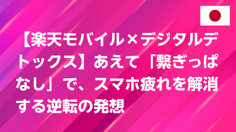 投稿についてもっと詳しく 🧘‍♀️ 【楽天モバイル×デジタルデトックス】あえて「繋ぎっぱなし」で、スマホ疲れを解消する逆転の発想 🧘‍♂️