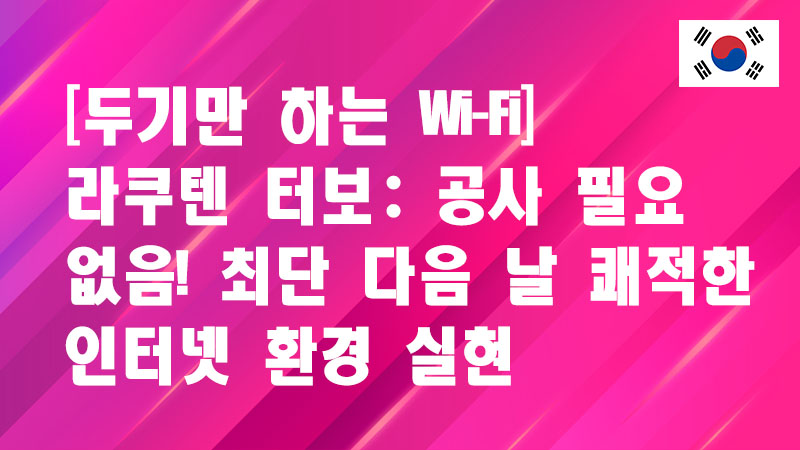 Read more about the article [두기만 하는 Wi-Fi] 라쿠텐 터보: 공사 필요 없음! 최단 다음 날 쾌적한 인터넷 환경 실현
