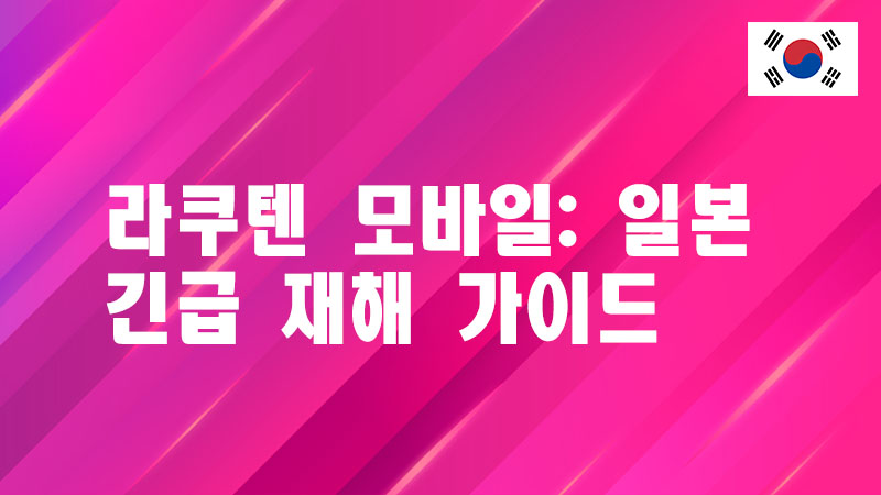 Read more about the article 라쿠텐 모바일: 일본 긴급 재해 가이드