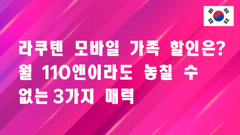 Read more about the article 라쿠텐 모바일 가족 할인은? 월 110엔이라도 놓칠 수 없는 3가지 매력