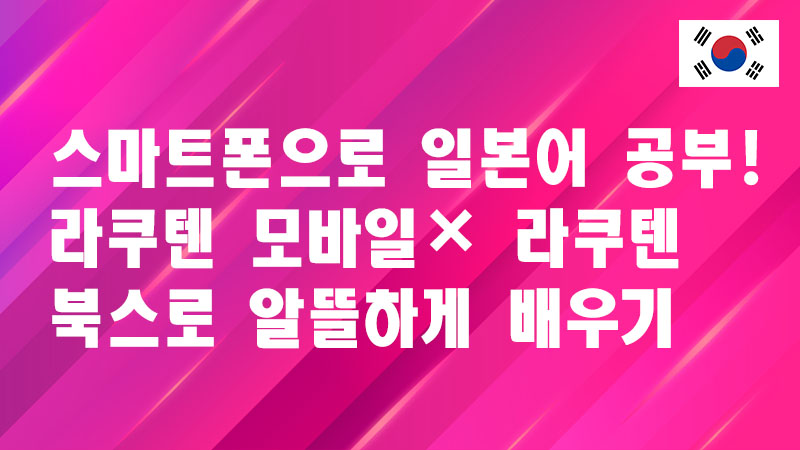 Read more about the article 스마트폰으로 일본어 공부! 라쿠텐 모바일 × 라쿠텐 북스로 알뜰하게 배우기