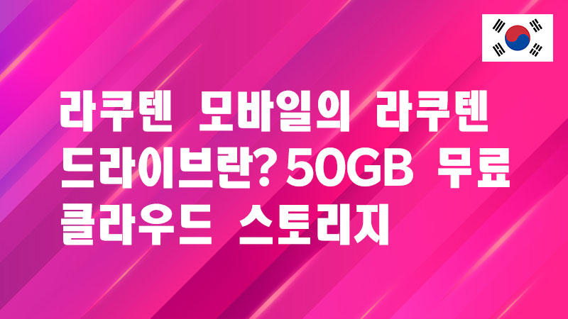 Read more about the article 라쿠텐 모바일의 라쿠텐 드라이브란? 50GB 무료 클라우드 스토리지