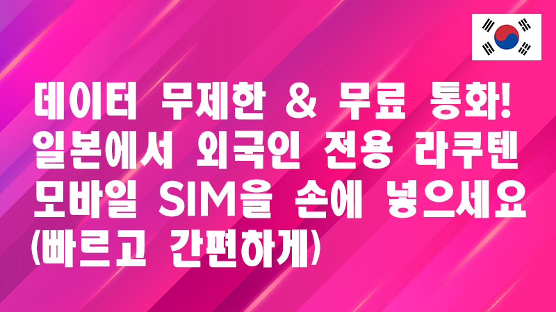 Read more about the article 데이터 무제한 & 통화 무료! 일본에서 외국인을 위한 라쿠텐 모바일 SIM을 빠르고 쉽게 얻으세요