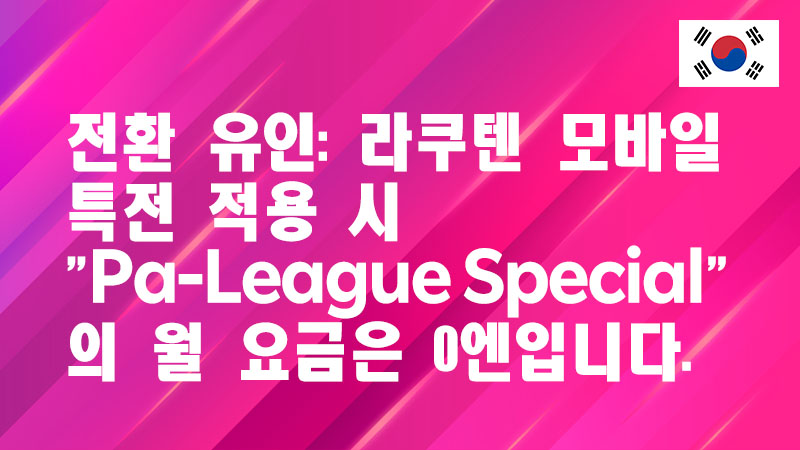 Read more about the article 전환 유인: 라쿠텐 모바일 특전 적용 시 “Pa-League Special”의 월 요금은 0엔입니다.