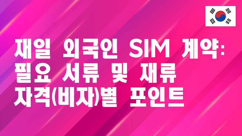 Read more about the article 재일 외국인을 위한 SIM 계약: 필요 서류 및 재류 자격(비자)별 포인트