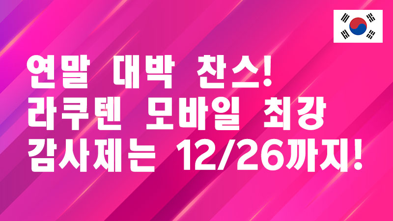Read more about the article 연말 대박 찬스! 라쿠텐 모바일 최강 감사제는 12/26까지!