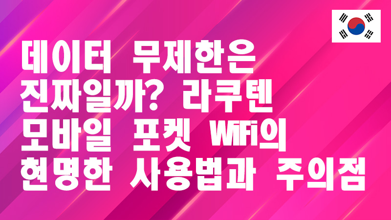 Read more about the article 데이터 무제한은 정말 사실일까? 라쿠텐 모바일 포켓 WiFi의 현명한 사용법과 주의사항