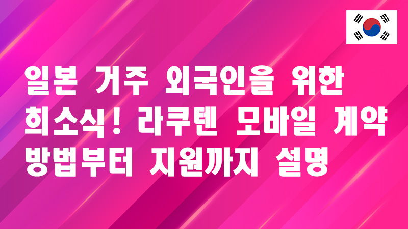 Read more about the article 일본 거주 외국인에게 희소식! 라쿠텐 모바일 계약 방법부터 지원까지 완벽 해설