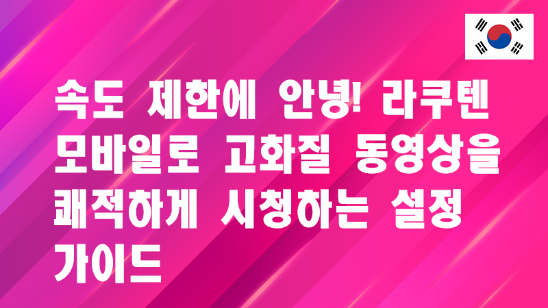 Read more about the article 속도 제한에 안녕! 라쿠텐 모바일로 고화질 영상을 쾌적하게 시청하는 설정 가이드