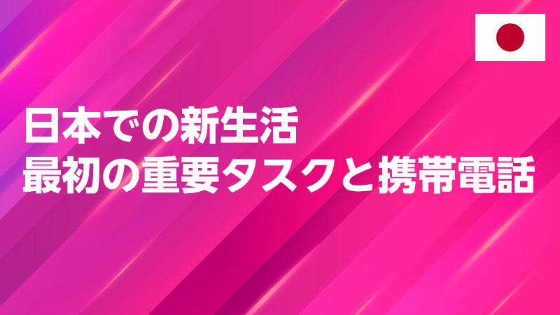 投稿についてもっと詳しく 日本での新生活：最初の重要タスクと携帯電話契約のベストタイミング 🇯🇵📱