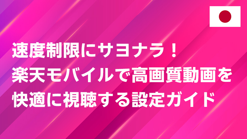 投稿についてもっと詳しく 速度制限にサヨナラ！楽天モバイルで高画質動画を快適に視聴する設定ガイド