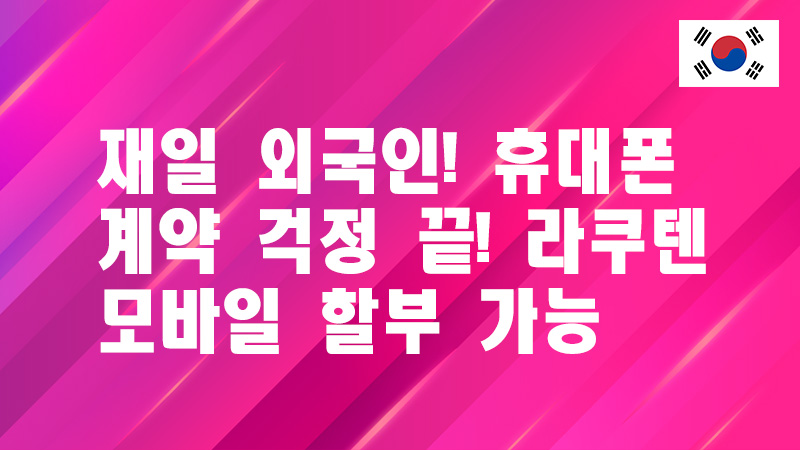 Read more about the article 재일 외국인! 휴대폰 계약 걱정 끝! 라쿠텐 모바일 할부 가능