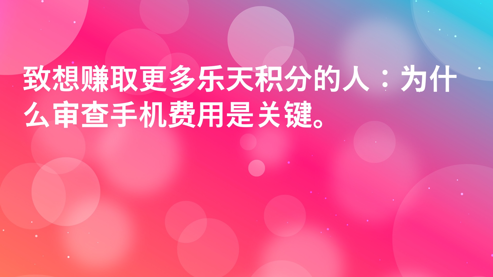 Read more about the article 致想赚取更多乐天积分的人：为什么审查手机费用是关键。