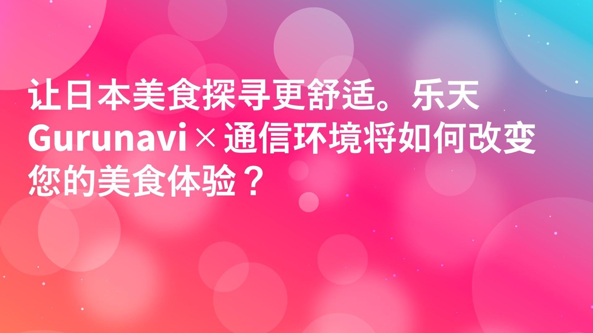Read more about the article 让日本美食探寻更舒适。乐天Gurunavi×通信环境将如何改变您的美食体验？