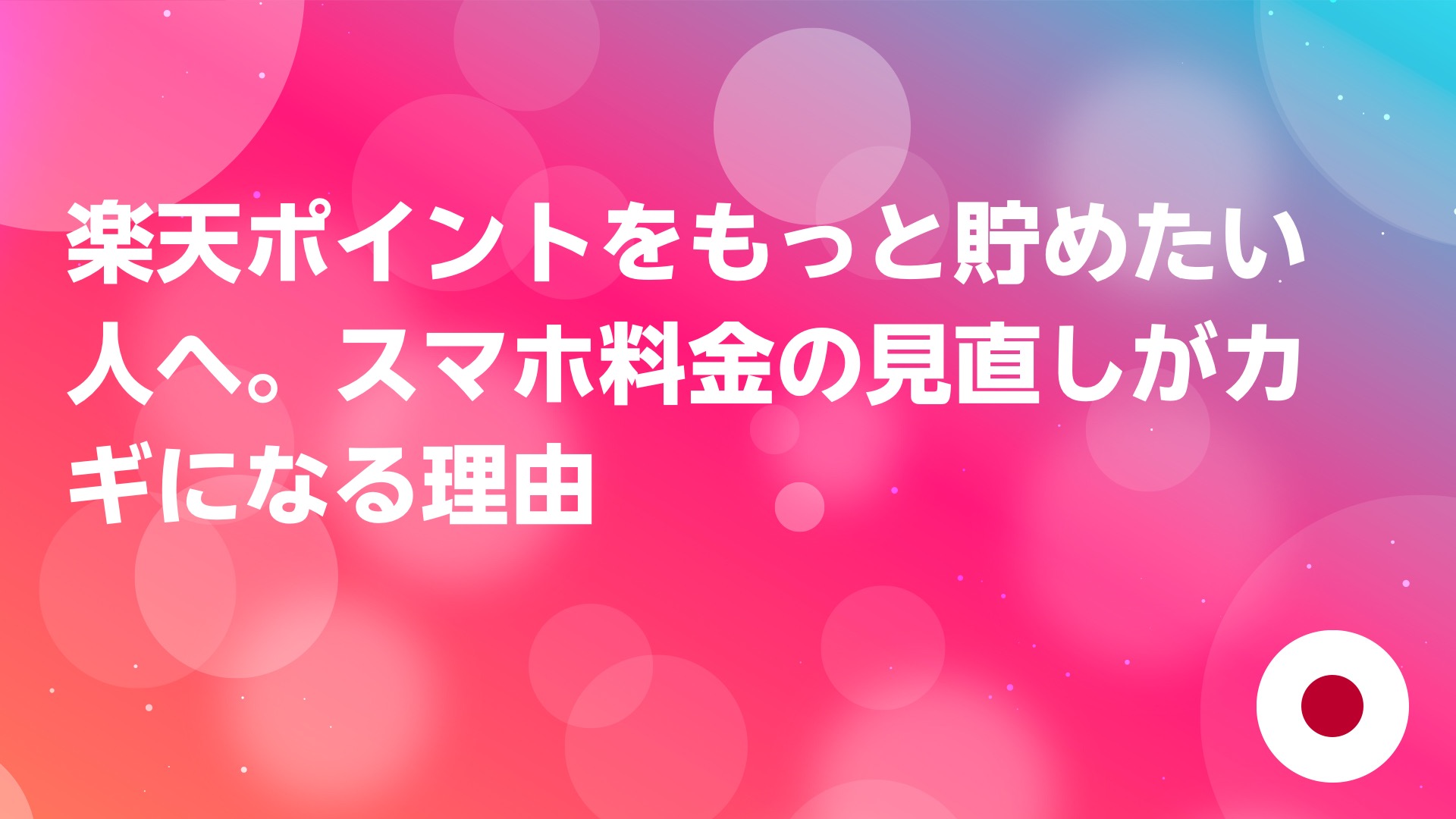 投稿についてもっと詳しく 楽天ポイントをもっと貯めたい人へ。スマホ料金の見直しがカギになる理由