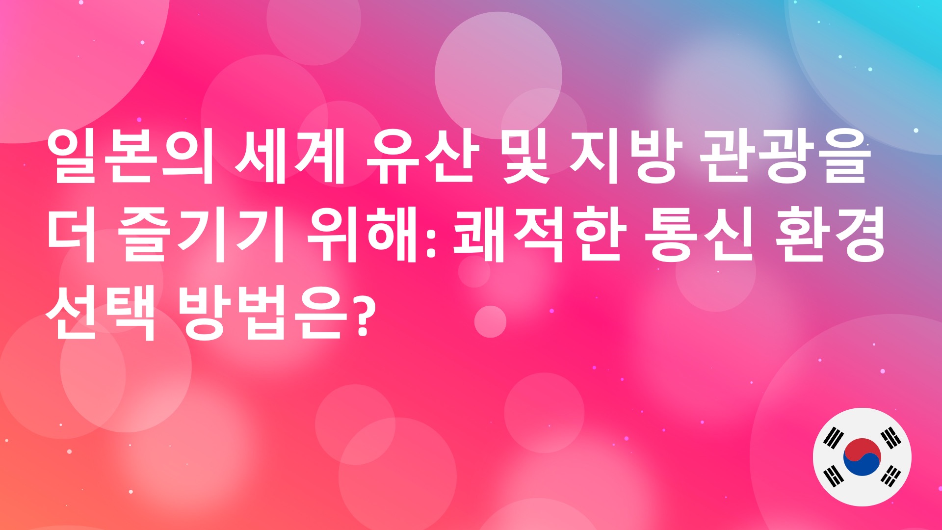 Read more about the article 일본의 세계 유산 및 지방 관광을 더 즐기기 위해: 쾌적한 통신 환경 선택 방법은?