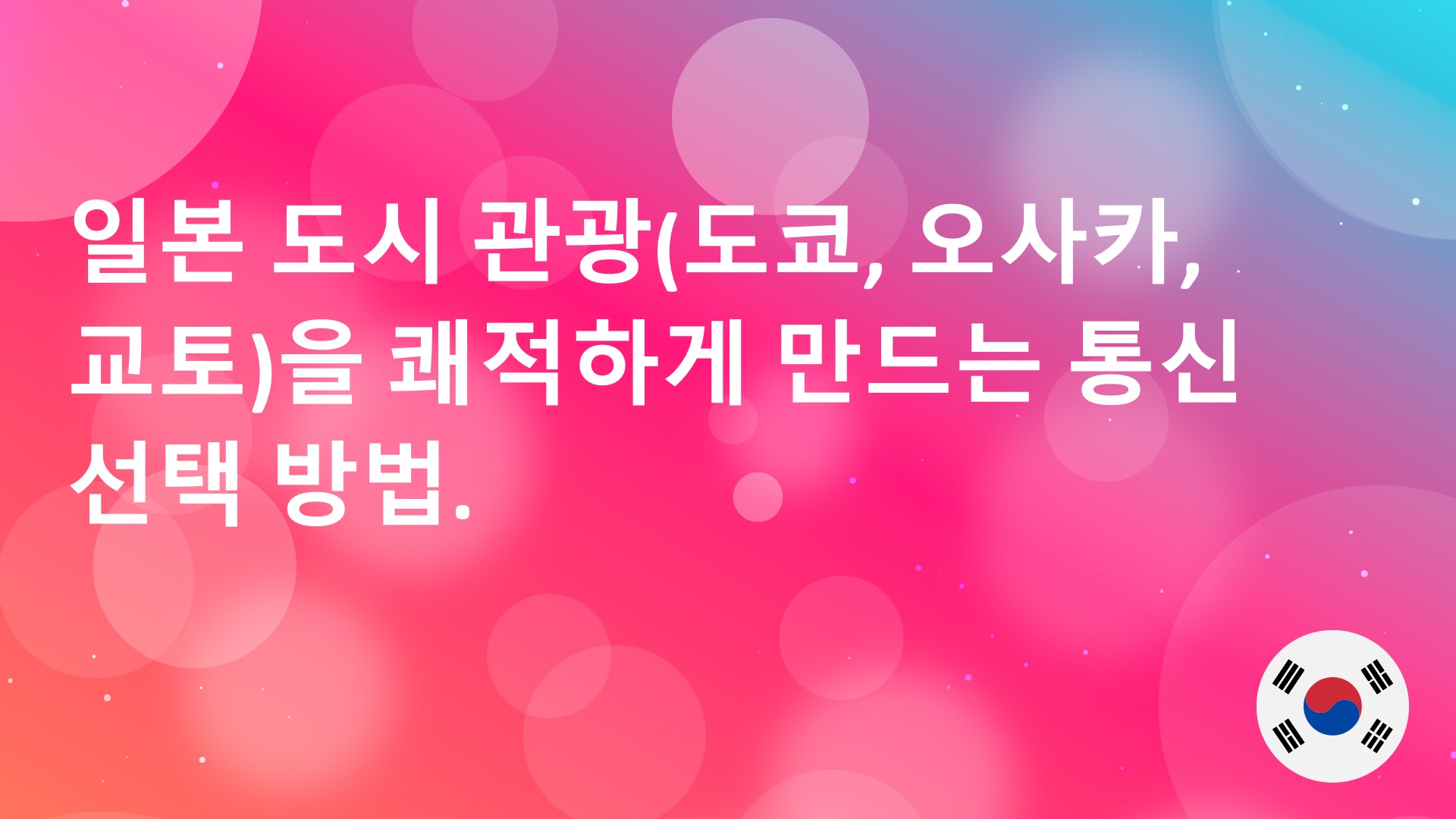 Read more about the article 일본 도시 관광(도쿄, 오사카, 교토)을 쾌적하게 만드는 통신 선택 방법.