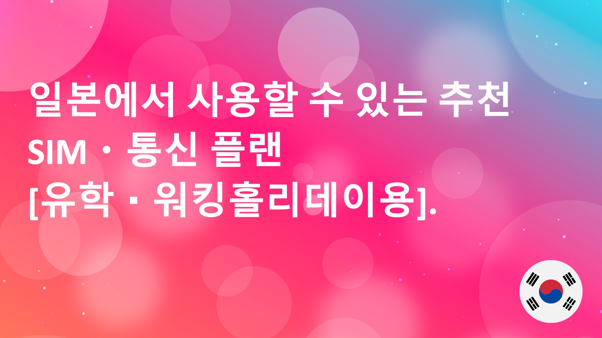 Read more about the article 일본에서 사용할 수 있는 추천 SIM・통신 플랜 [유학・워킹홀리데이용].