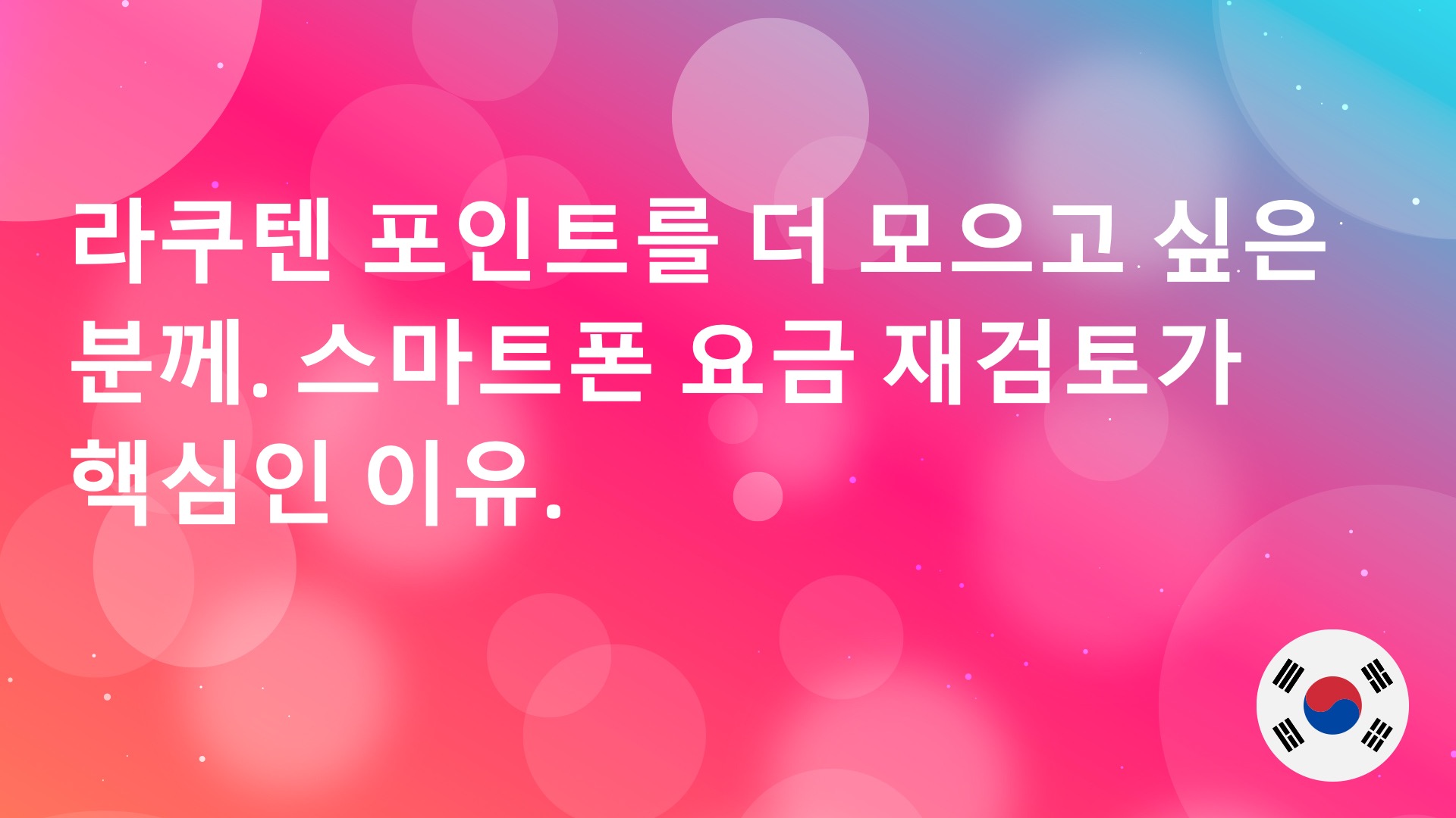 Read more about the article 라쿠텐 포인트를 더 모으고 싶은 분께. 스마트폰 요금 재검토가 핵심인 이유.