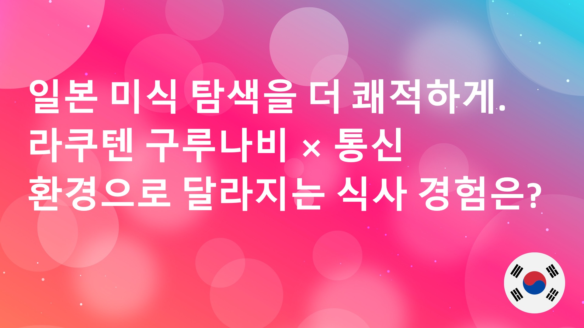 Read more about the article 일본 미식 탐색을 더 쾌적하게. 라쿠텐 구루나비 × 통신 환경으로 달라지는 식사 경험은?