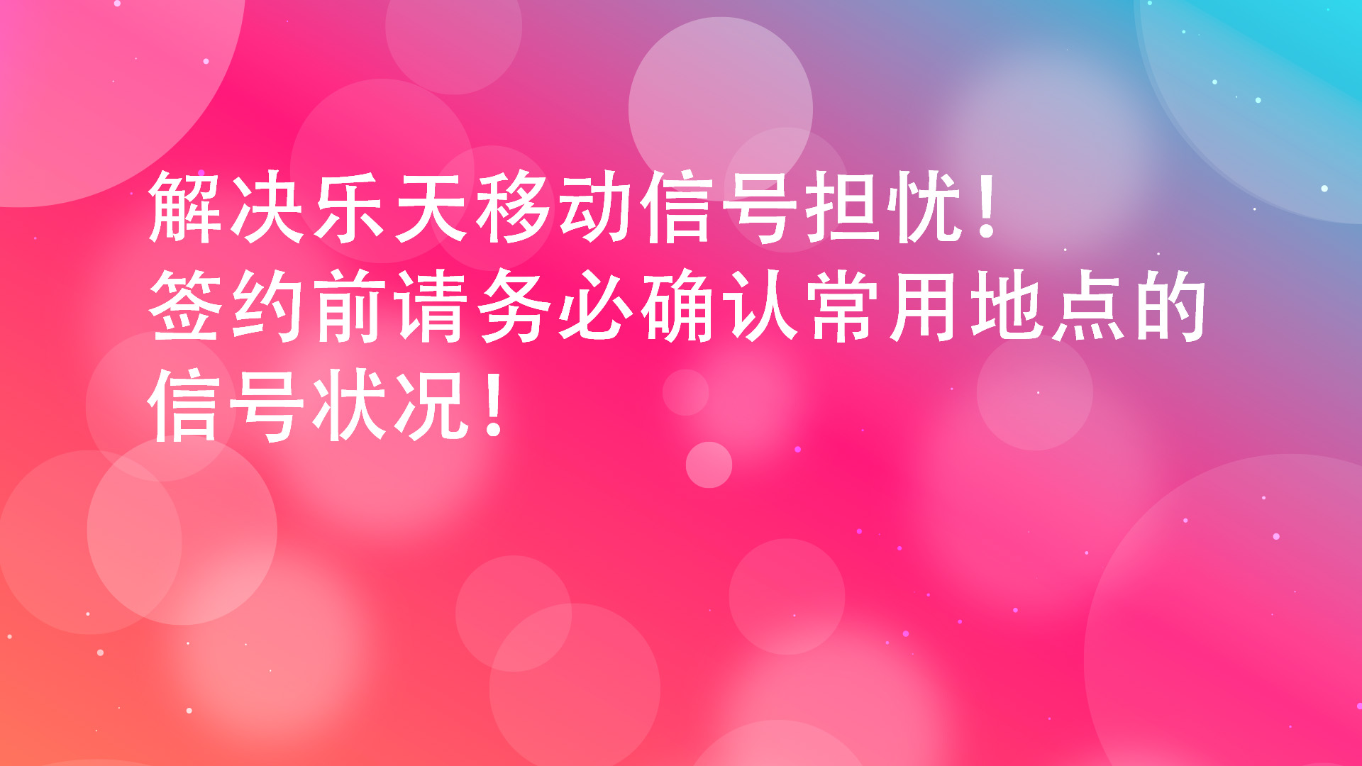 Read more about the article 解决乐天移动信号担忧！签约前请务必确认常用地点的信号状况！