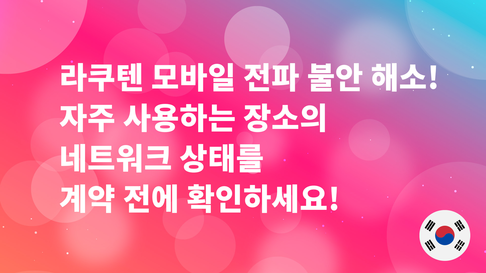 Read more about the article 라쿠텐 모바일 네트워크 불안 해소! 자주 사용하는 장소의 전파 상태을 계약 전에 확인하세요!