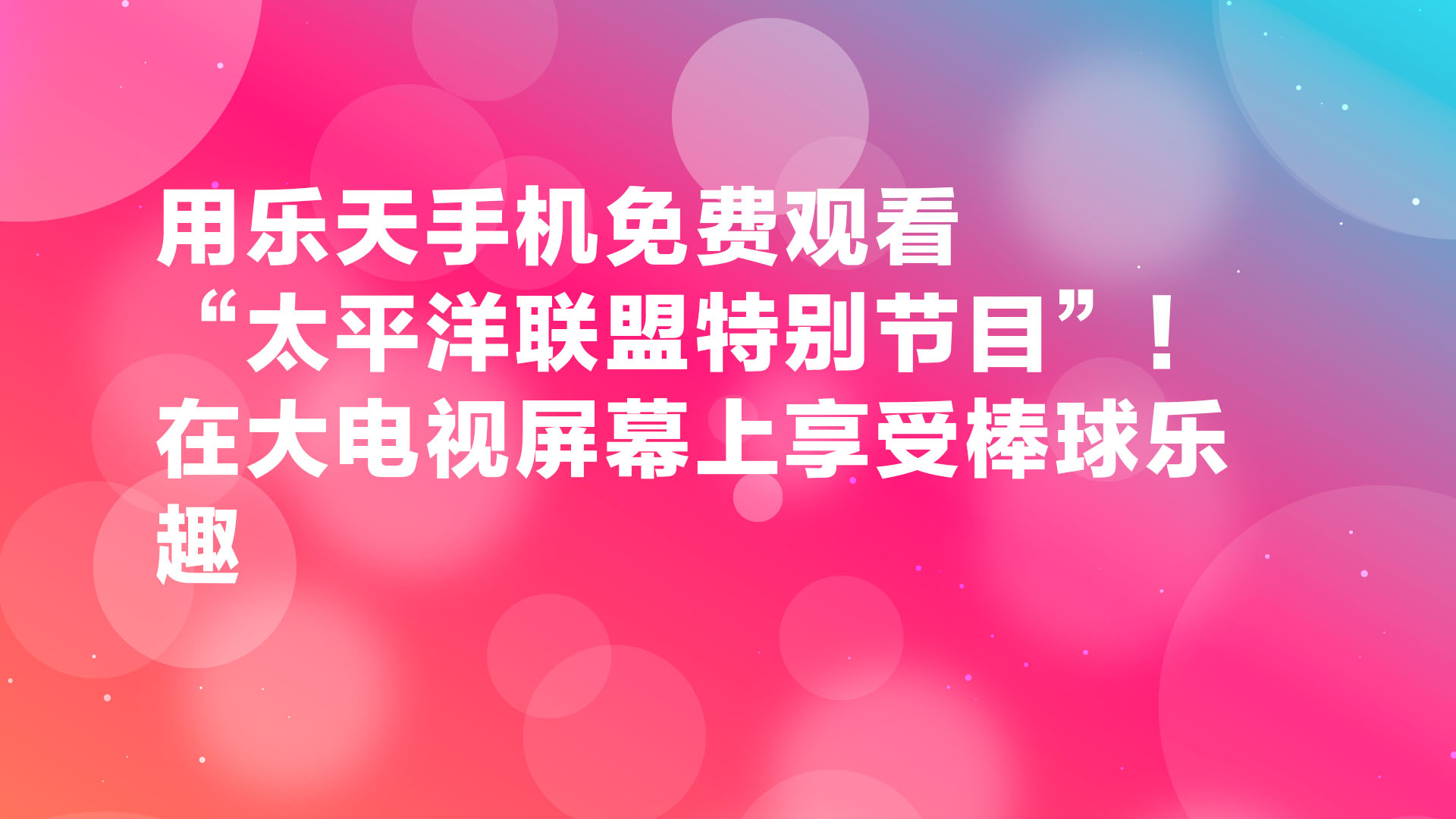 Read more about the article 用乐天手机免费观看“太平洋联盟特别节目”！在大电视屏幕上享受棒球乐趣