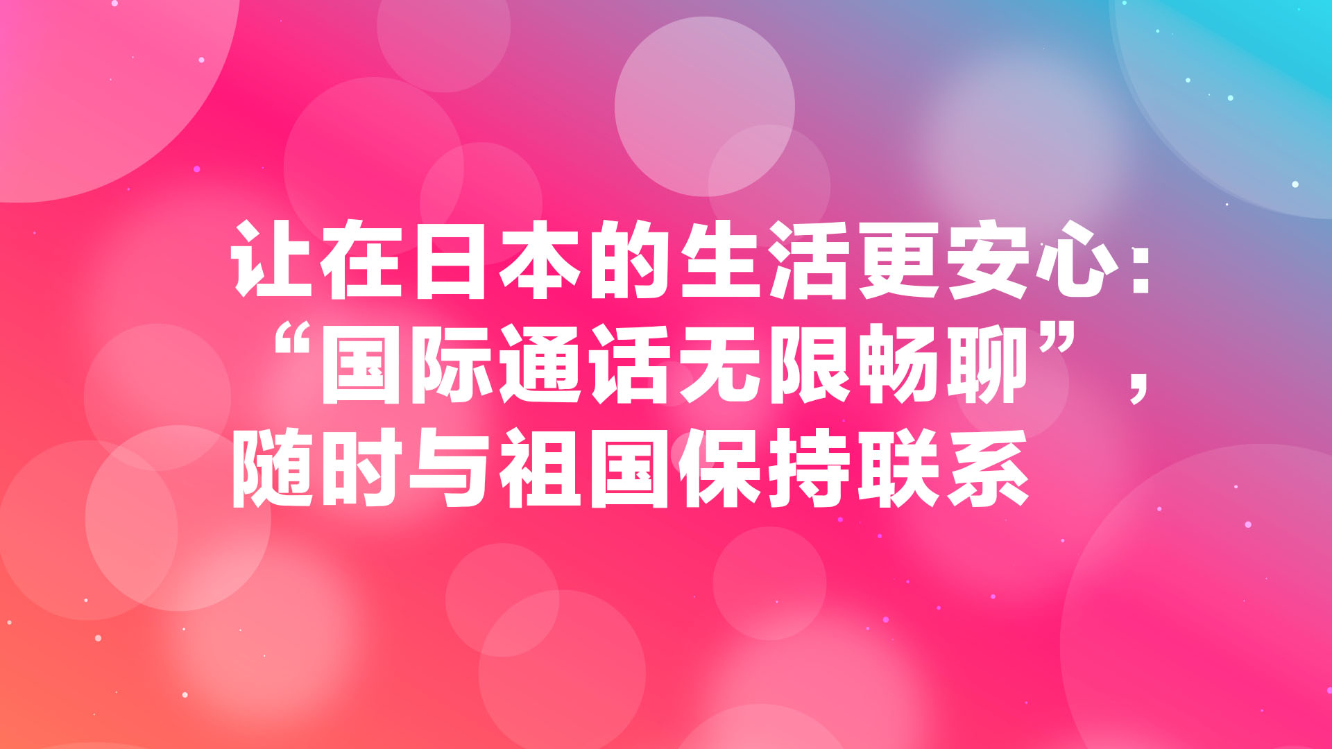 Read more about the article 让在日本的生活更安心：“国际通话无限畅聊”，随时与祖国保持联系