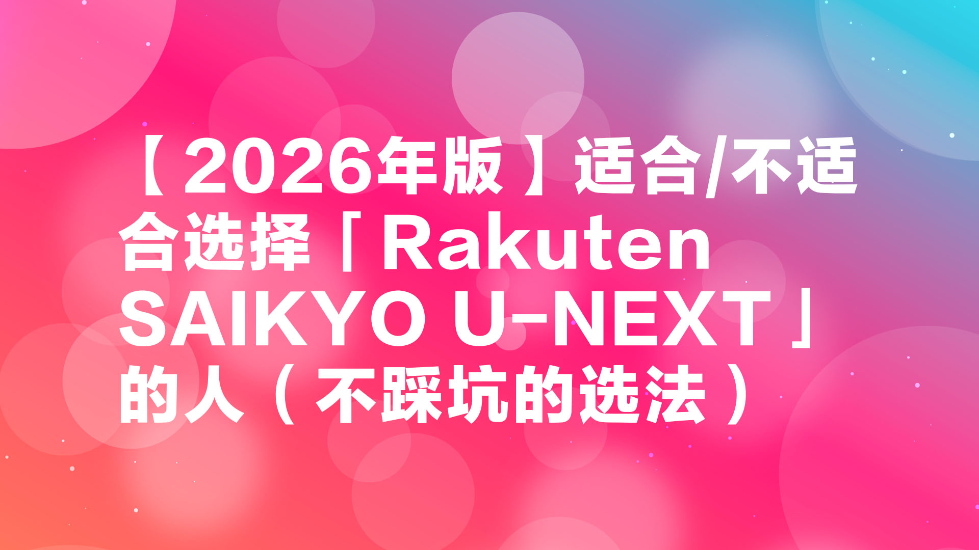 Read more about the article 【2026年版】适合/不适合选择「Rakuten SAIKYO U-NEXT」的人（不踩坑的选法）