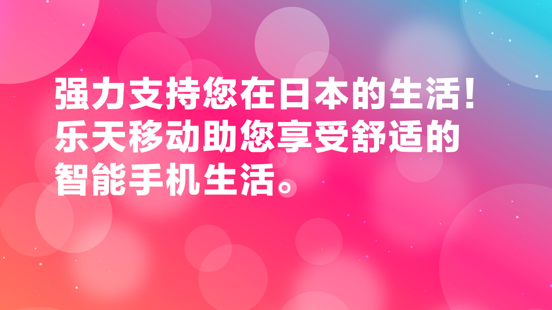 Read more about the article 强力支持您在日本的生活！乐天移动助您享受舒适的智能手机生活。
