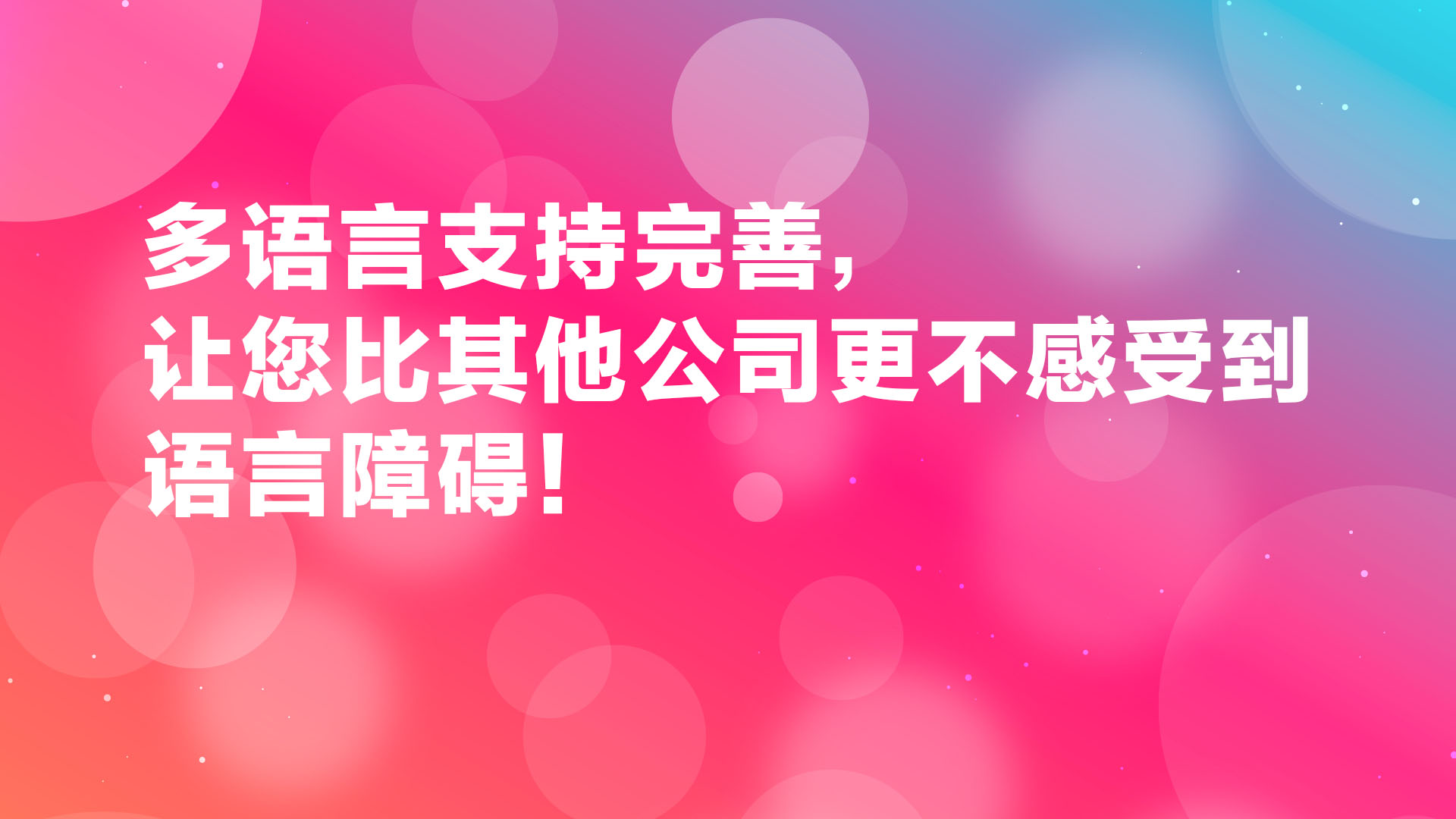 Read more about the article 多语言支持完善，让您比其他公司更不感受到语言障碍！