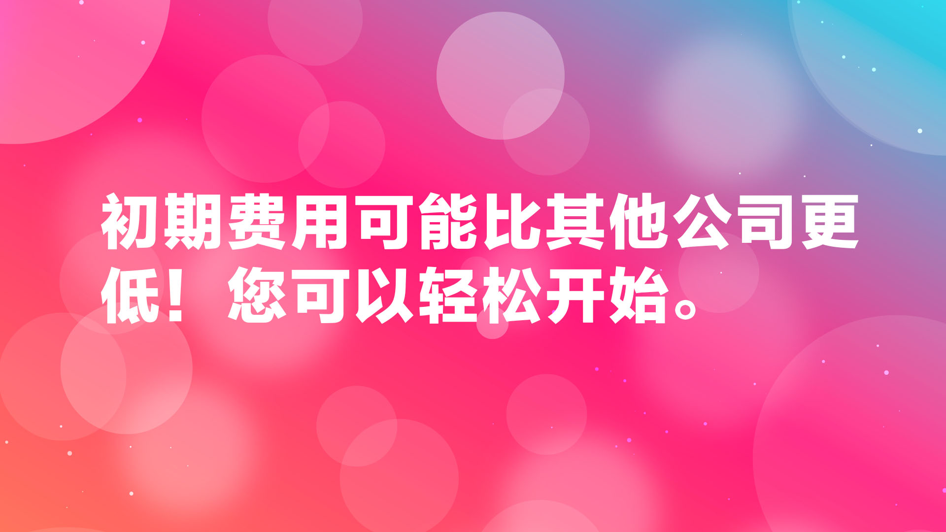 Read more about the article 初期费用可能比其他公司更低！您可以轻松开始。