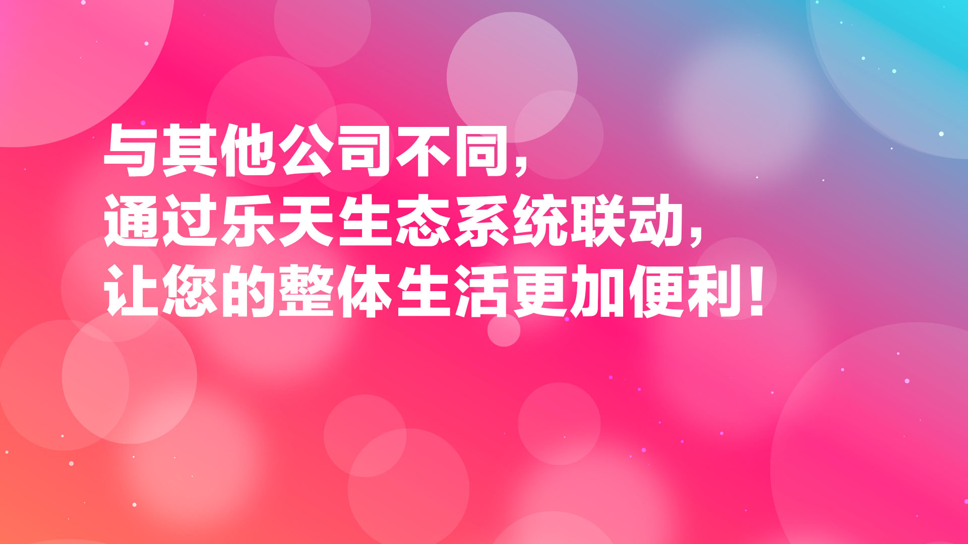 Read more about the article 乐天生态系统联动，让您的整体生活更加便利！