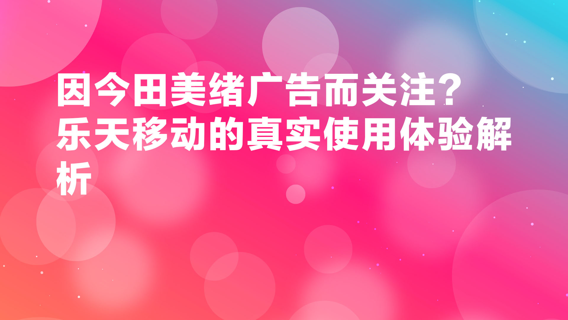 Read more about the article 因今田美绪广告而关注？乐天移动真实使用体验