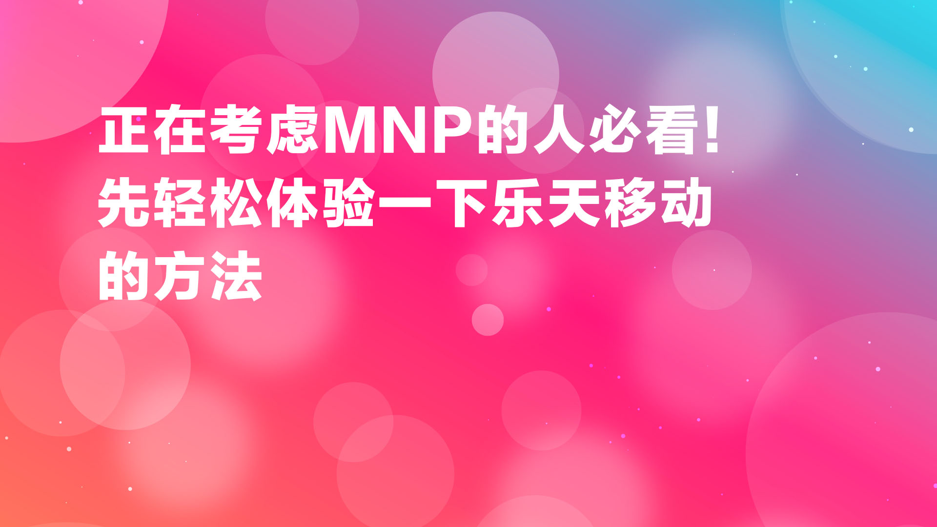 Read more about the article 正在考虑MNP的人必看！先轻松体验一下乐天移动的方法