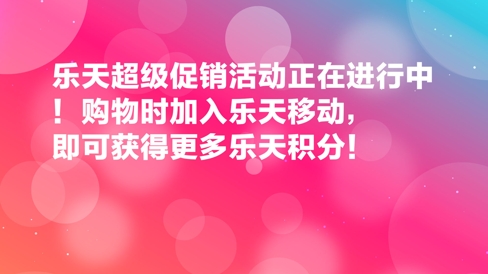 Read more about the article 乐天超级促销活动正在进行中！购物时加入乐天移动，即可获得更多乐天积分！