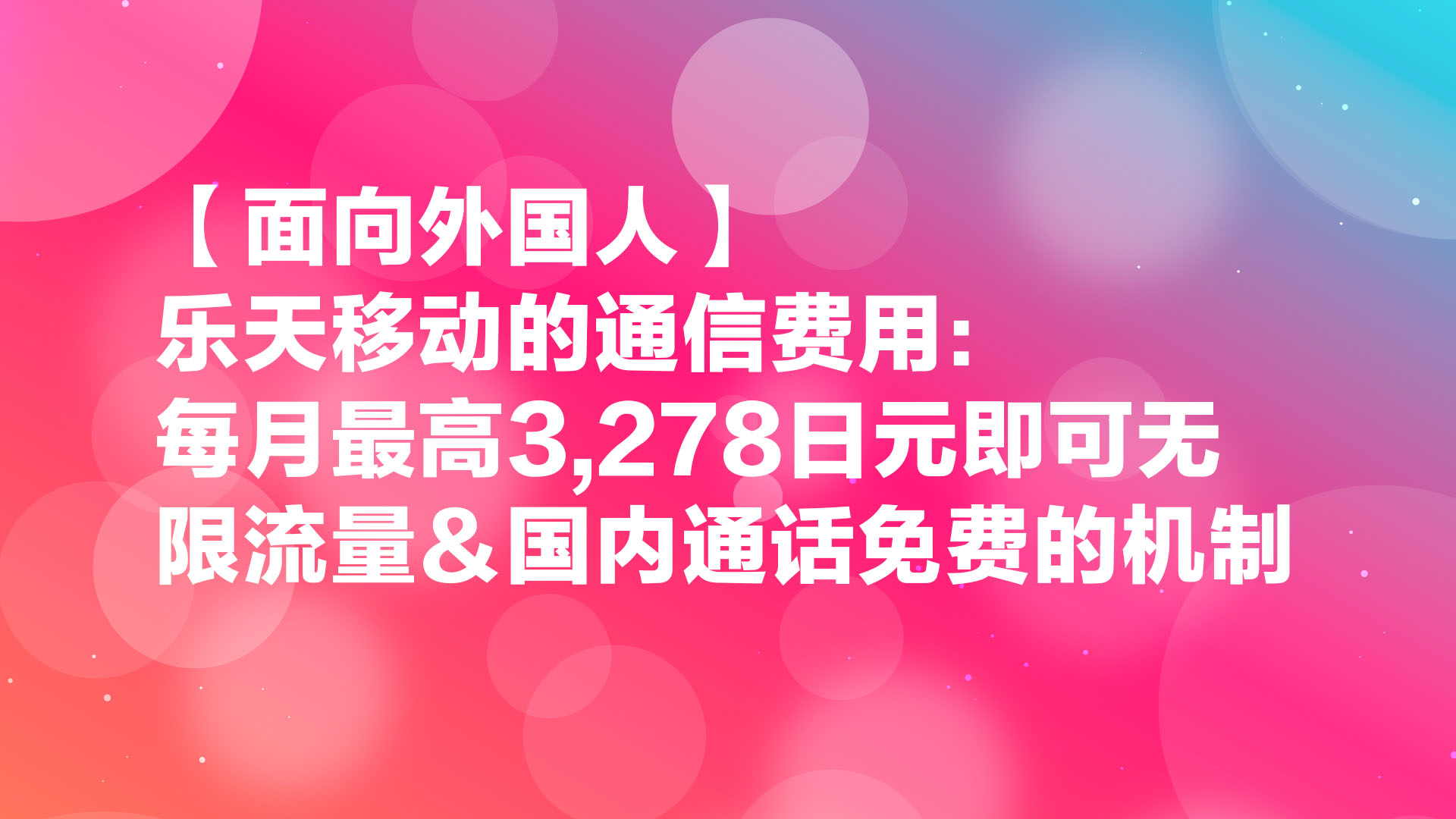Read more about the article 【面向外国人】乐天移动的通信费用：每月最高3,278日元即可无限流量＆国内通话免费的机制