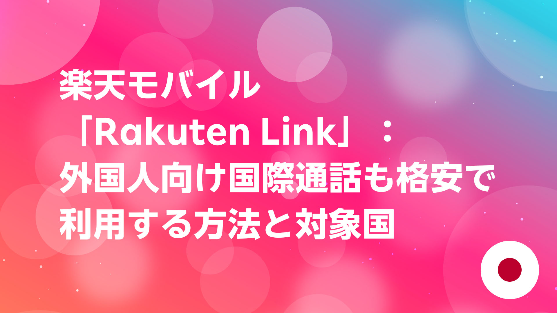 投稿についてもっと詳しく 楽天モバイル「Rakuten Link」：外国人向け国際通話も格安で利用する方法と対象国