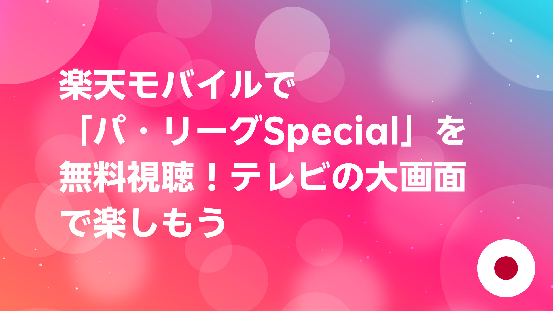 投稿についてもっと詳しく 楽天モバイルで「パ・リーグSpecial」を無料視聴！テレビの大画面で楽しもう