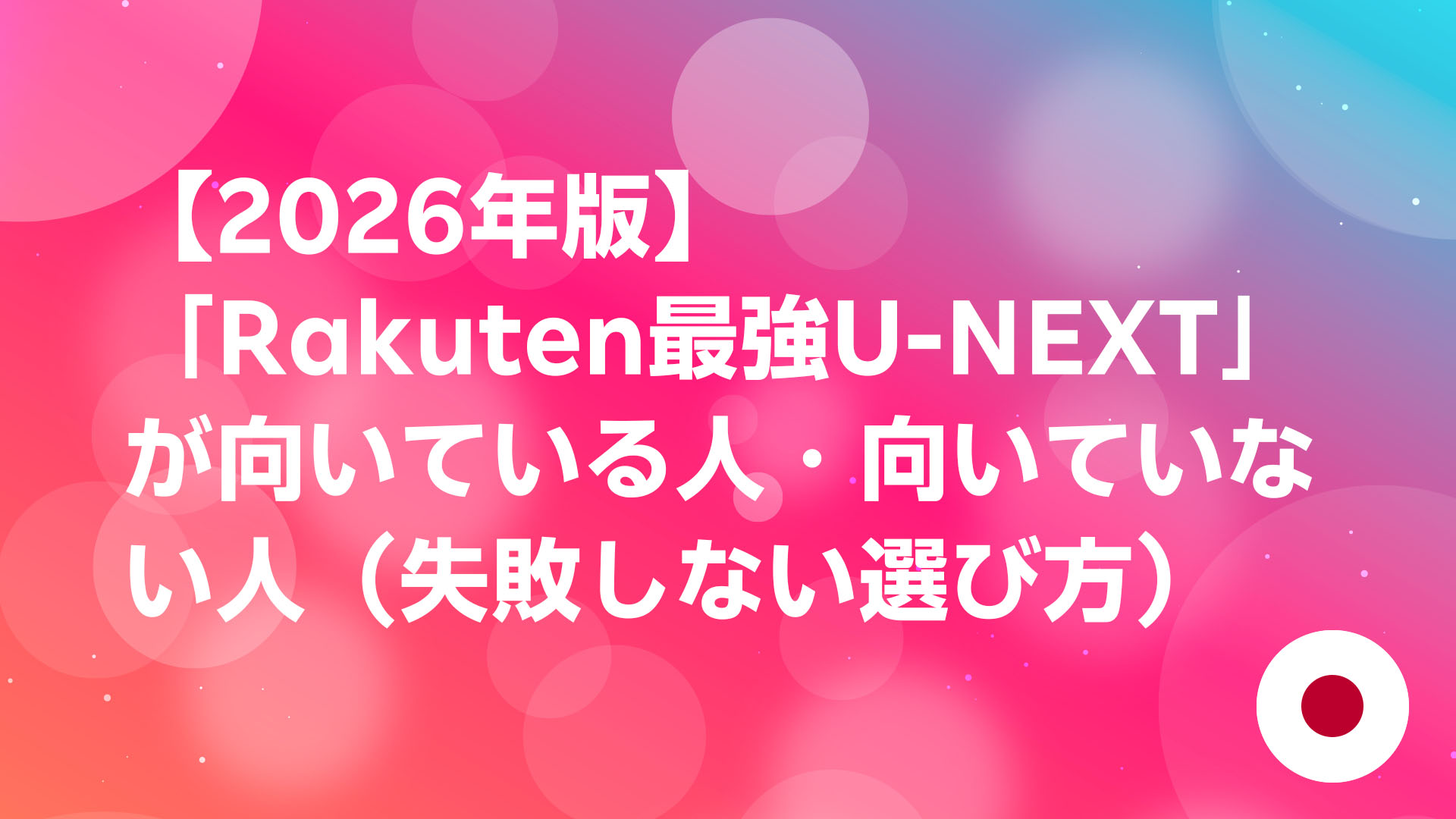 投稿についてもっと詳しく 【2026年版】「Rakuten最強U-NEXT」が向いている人・向いていない人（失敗しない選び方）