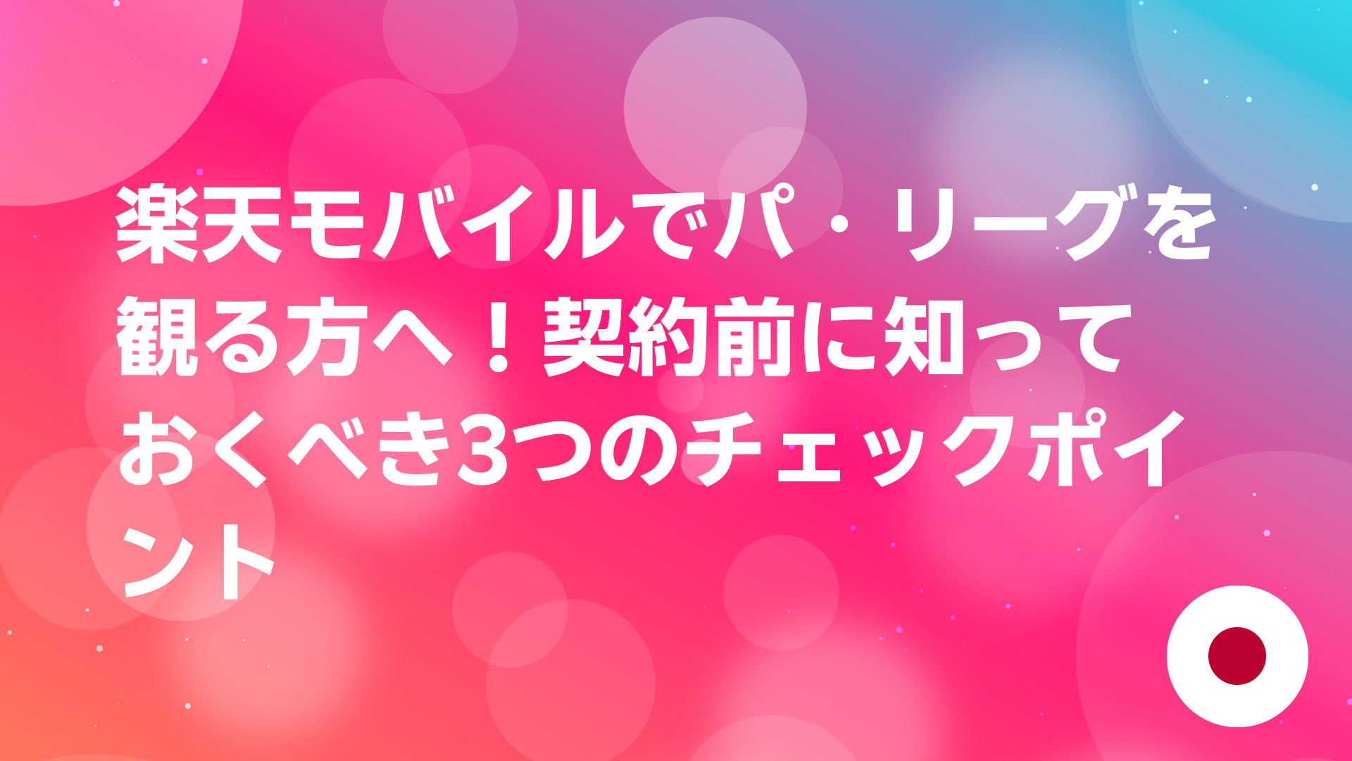 投稿についてもっと詳しく 楽天モバイルでパ・リーグを観る方へ！契約前に知っておくべき3つのチェックポイント