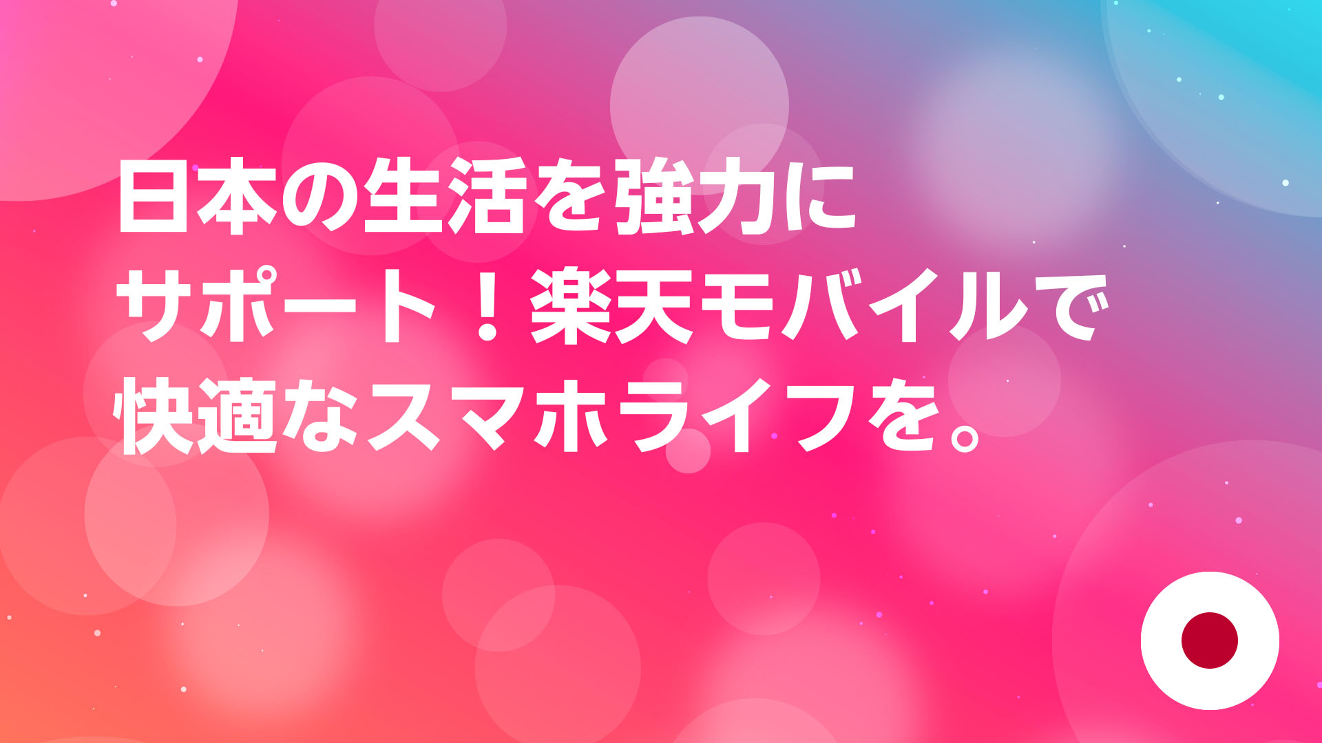投稿についてもっと詳しく 日本の生活を強力にサポート！楽天モバイルで快適なスマホライフを。