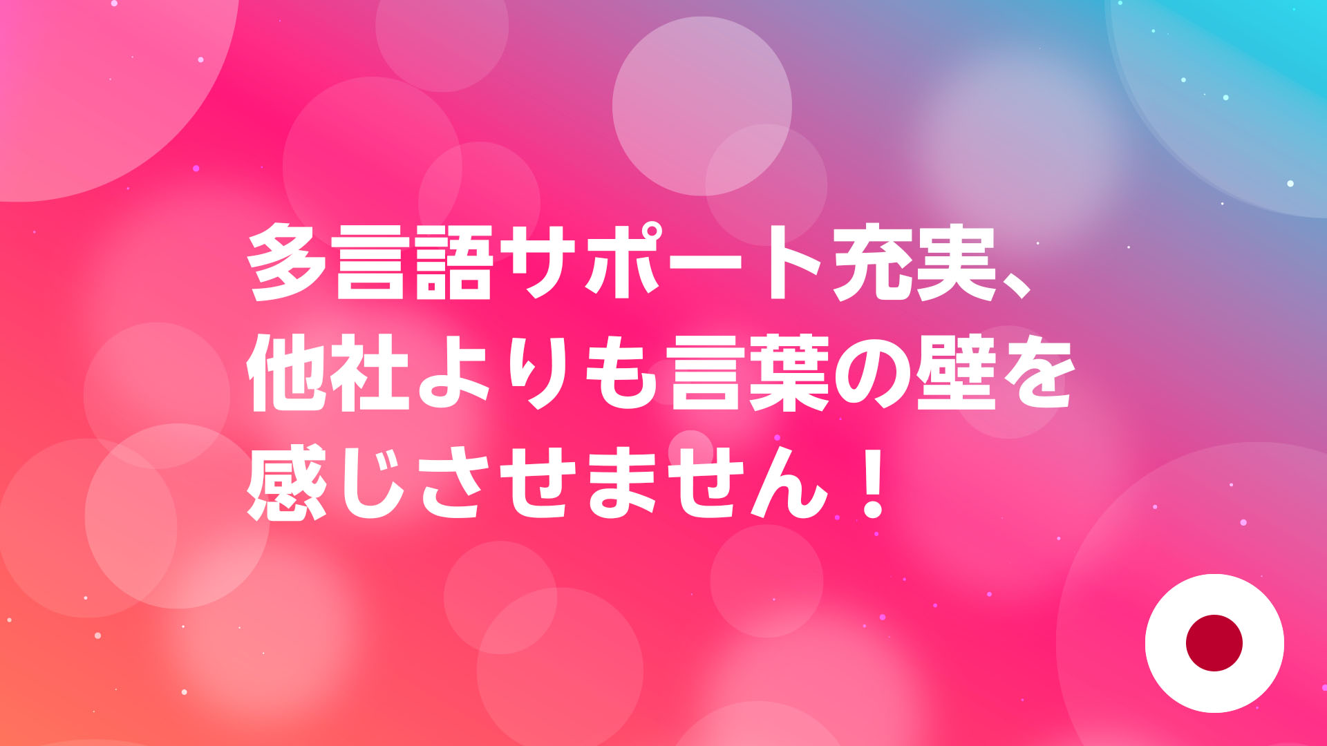 投稿についてもっと詳しく 多言語サポート充実、他社よりも言葉の壁を感じさせません！
