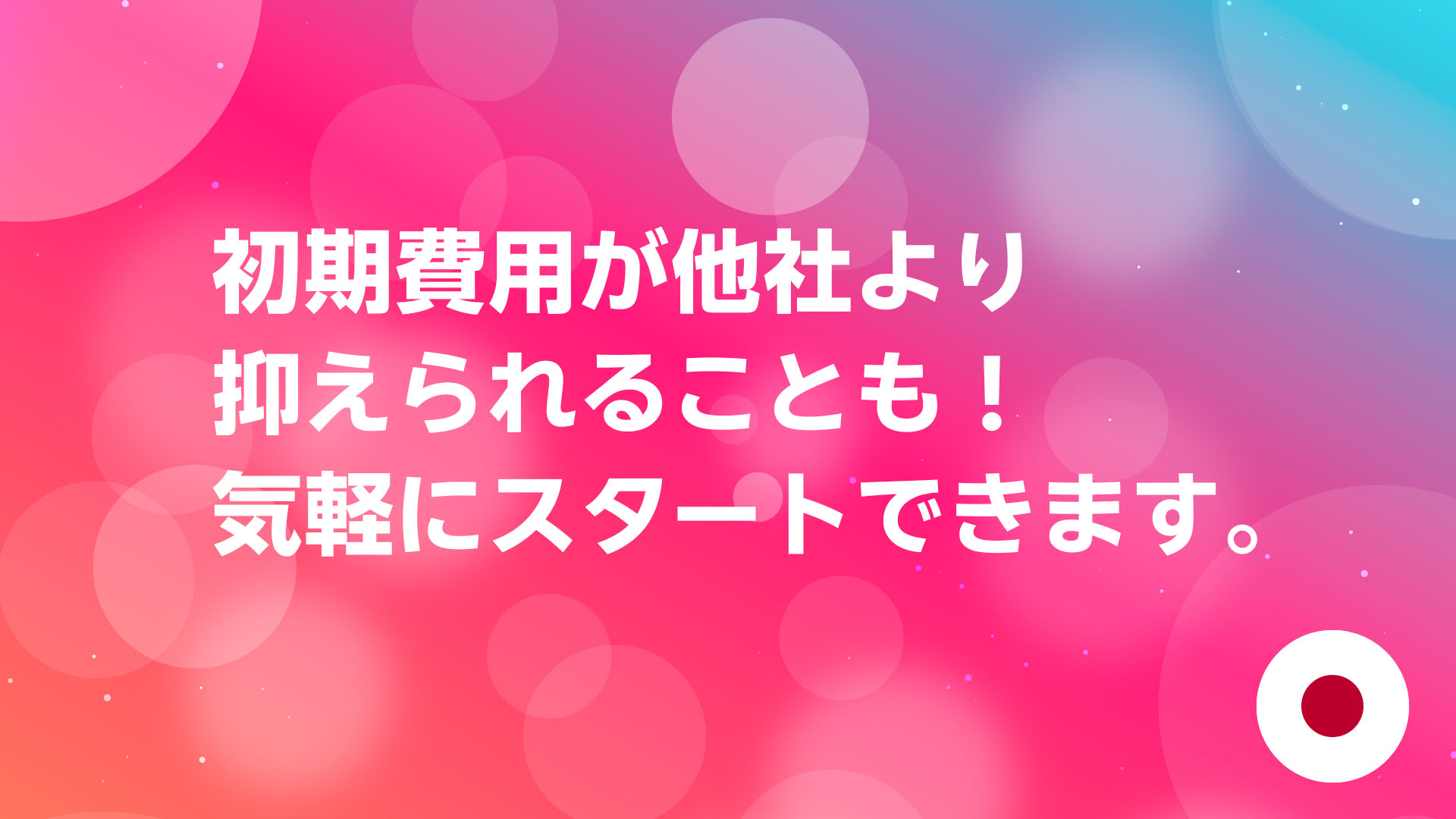 投稿についてもっと詳しく 初期費用が他社より抑えられることも！気軽にスタートできます。