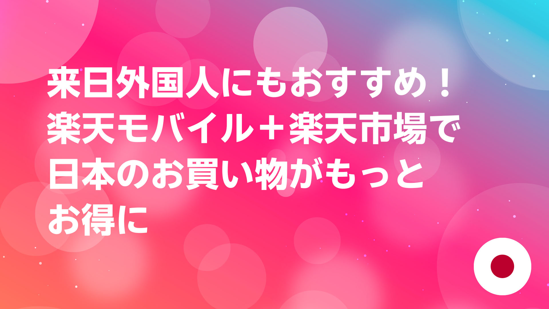 投稿についてもっと詳しく 来日外国人にもおすすめ！楽天モバイル＋楽天市場で日本のお買い物がもっとお得に