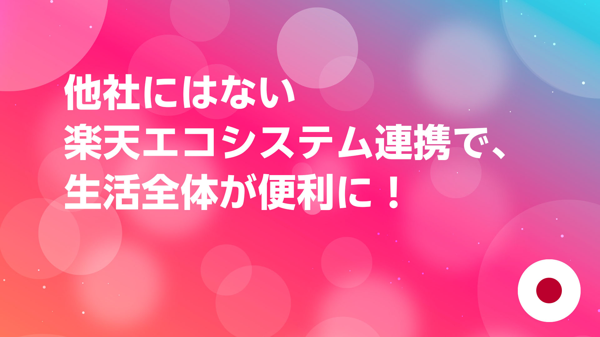 投稿についてもっと詳しく 他社にはない楽天エコシステム連携で、生活全体が便利に！