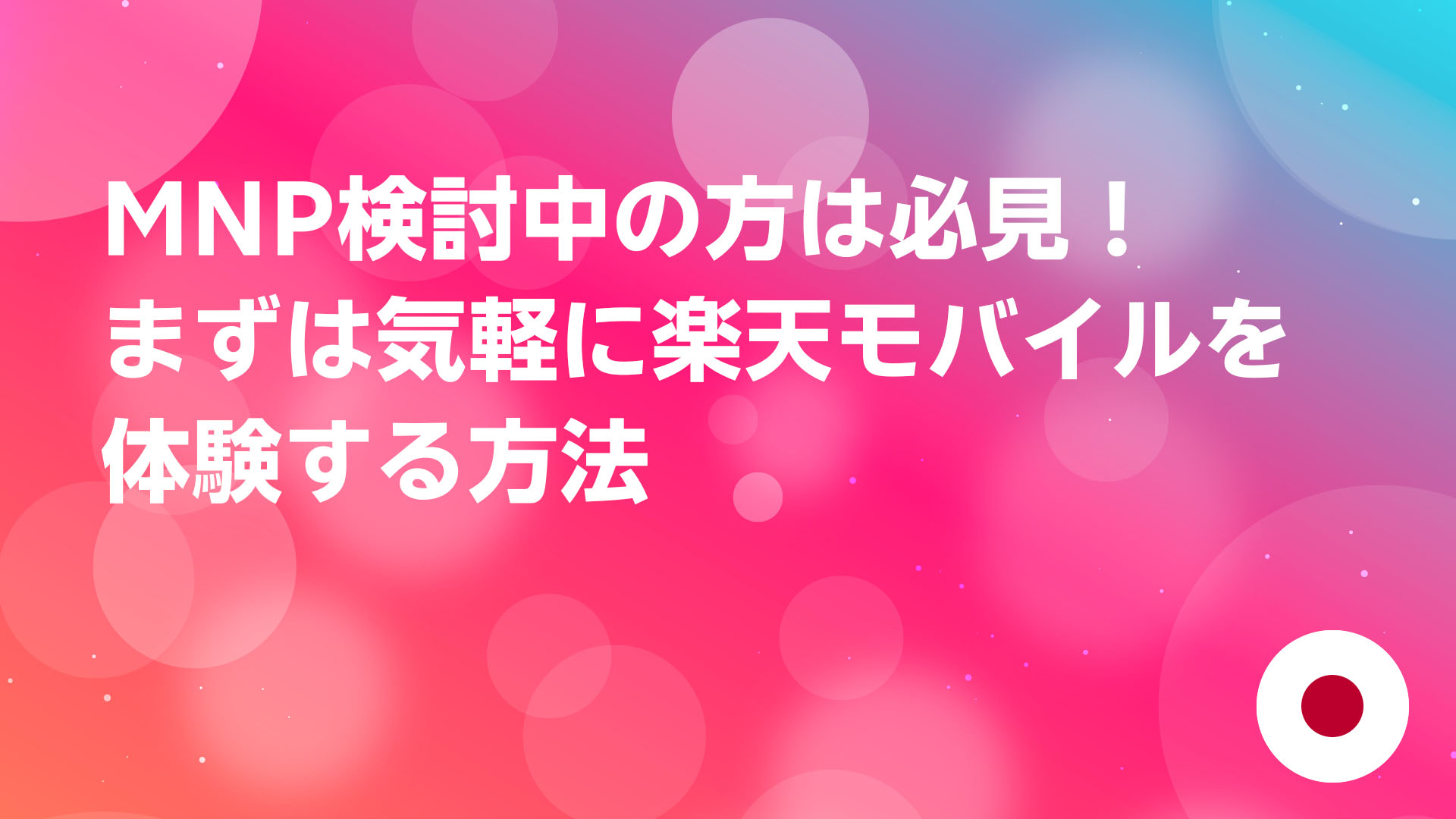 投稿についてもっと詳しく MNP検討中の方は必見！まずは気軽に楽天モバイルを体験する方法