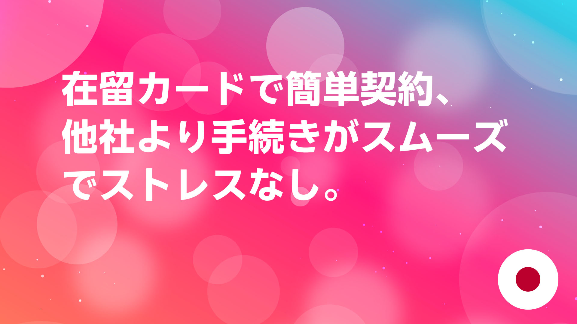 投稿についてもっと詳しく 在留カードで簡単契約、他社より手続きがスムーズでストレスなし。