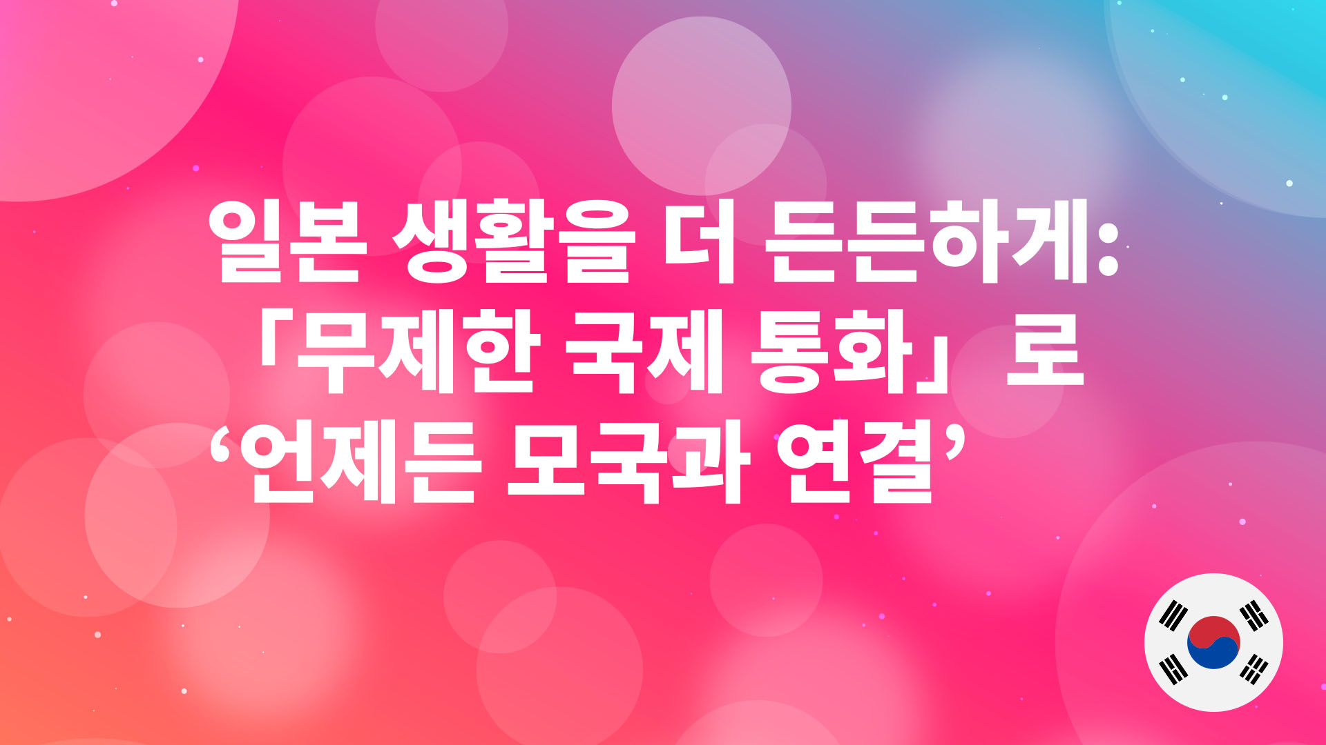Read more about the article 일본 생활을 더 든든하게: 「무제한 국제 통화」로 ‘언제든 모국과 연결’