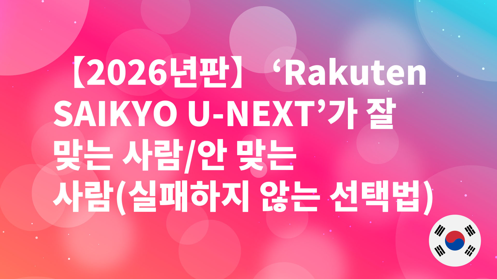 Read more about the article 【2026년판】 ‘Rakuten SAIKYO U-NEXT’가잘맞는사람/안맞는사람(실패하지않는선택법)
